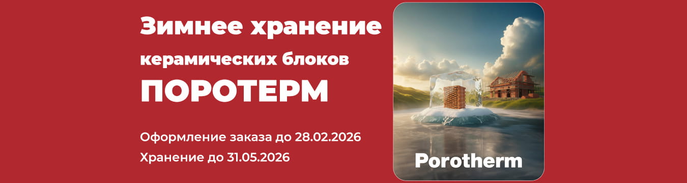 Зимний резерв! Скидка на блоки Porotherm Зимний резерв! Скидка на блоки Porotherm