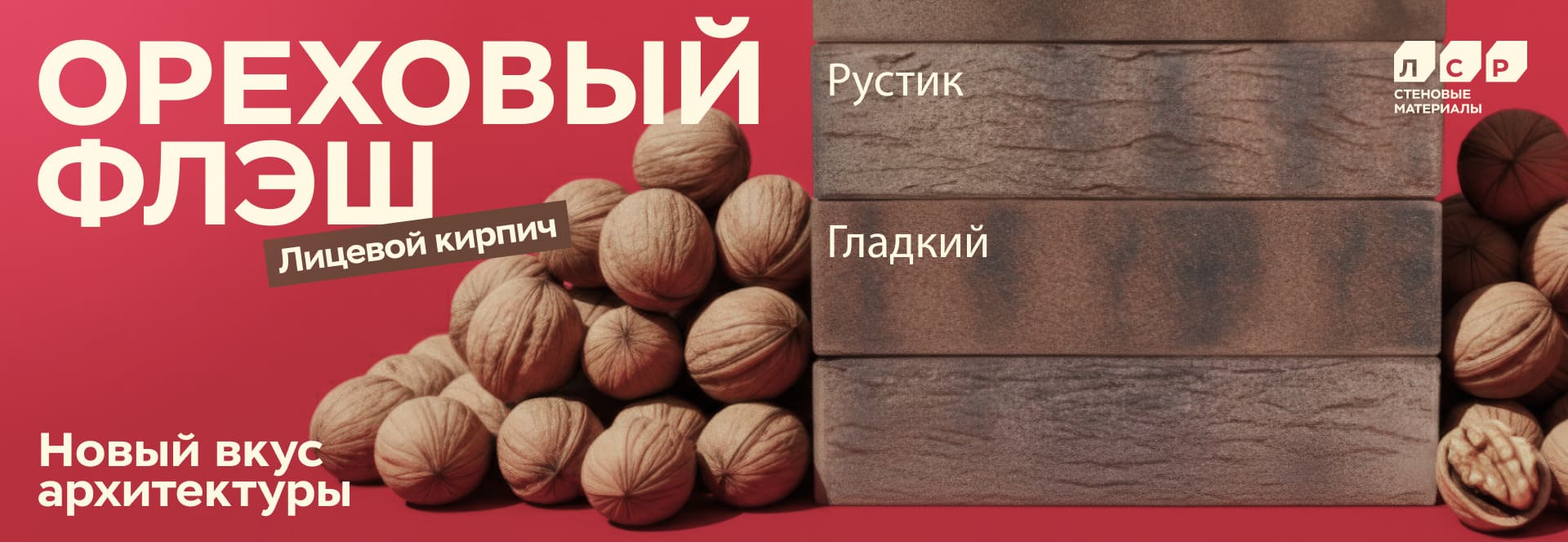 Новинка! Облицовочный кирпич ЛСР ореховый с поверхностью гладкий и руст Новинка! Облицовочный кирпич ЛСР ореховый с поверхностью гладкий и руст